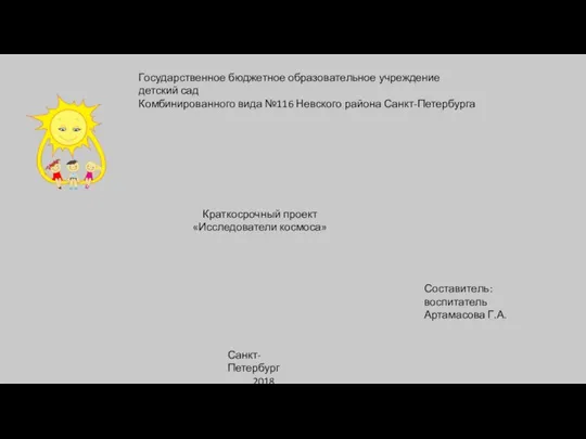 Государственное бюджетное образовательное учреждение детский сад Комбинированного вида №116 Невского района