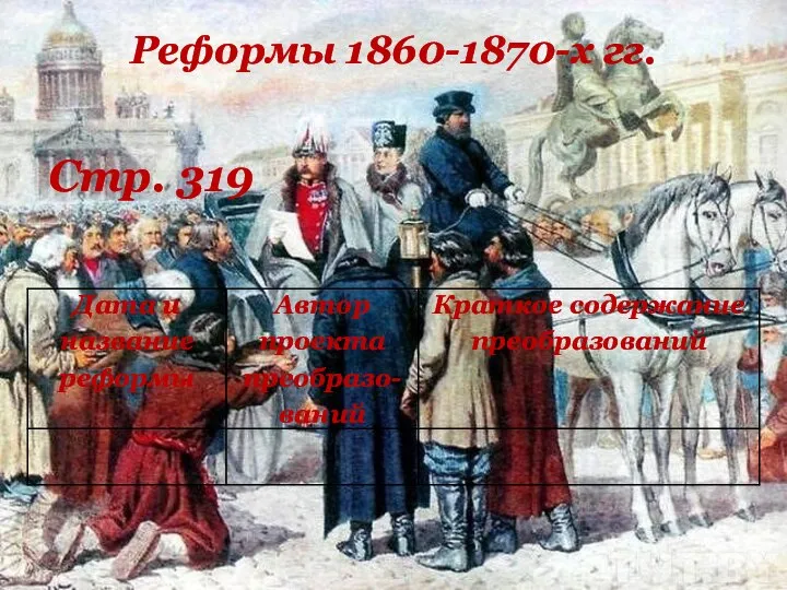 Реформы 1860-1870-х гг. Стр. 319