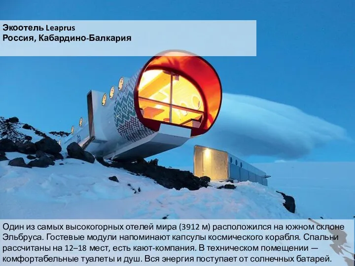 Экоотель Leaprus Россия, Кабардино-Балкария Один из самых высокогорных отелей мира (3912