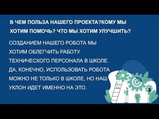 СОЗДАНИЕМ НАШЕГО РОБОТА МЫ ХОТИМ ОБЛЕГЧИТЬ РАБОТУ ТЕХНИЧЕСКОГО ПЕРСОНАЛА В ШКОЛЕ.