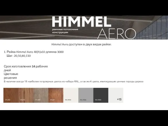 Himmel Aero доступен в двух видах рейки: 1. Рейка Himmel Aero