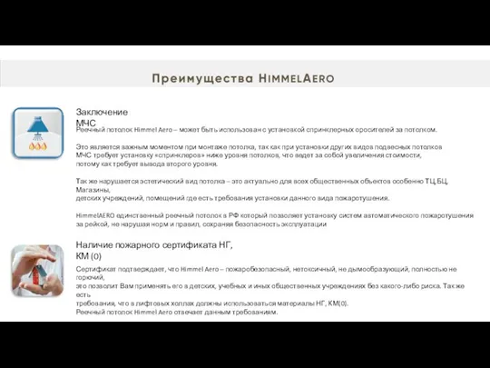 Заключение МЧС Реечный потолок Himmel Aero – может быть использован с