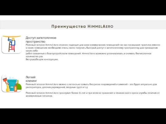 Доступ запотолочное пространство Реечный потолок Himmel Aero отлично подходит для всех