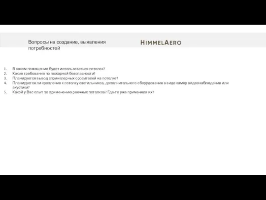 В каком помещение будет использоваться потолок? Какие требования по пожарной безопасности?