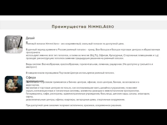 Дизайн Реечный потолок Himmel Aero – это современный, стильный потолок по