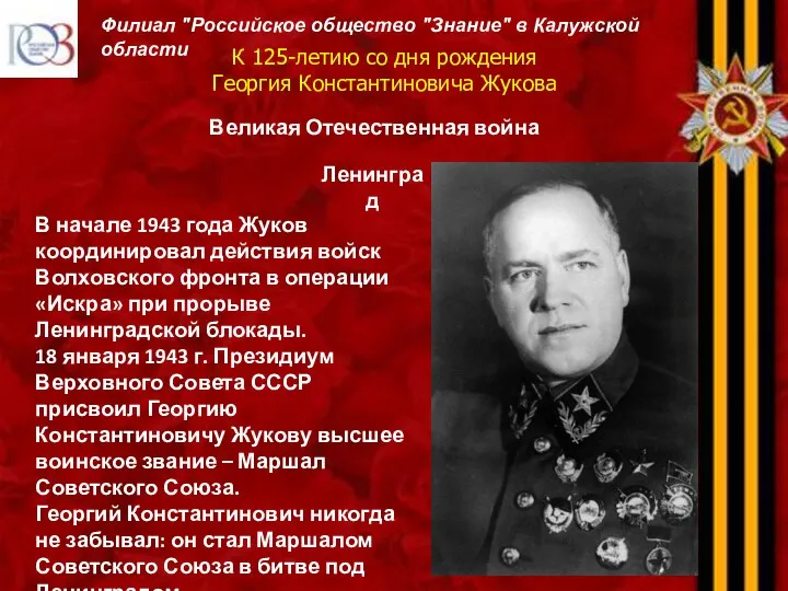 К 125-летию со дня рождения Георгия Константиновича Жукова Филиал "Российское общество