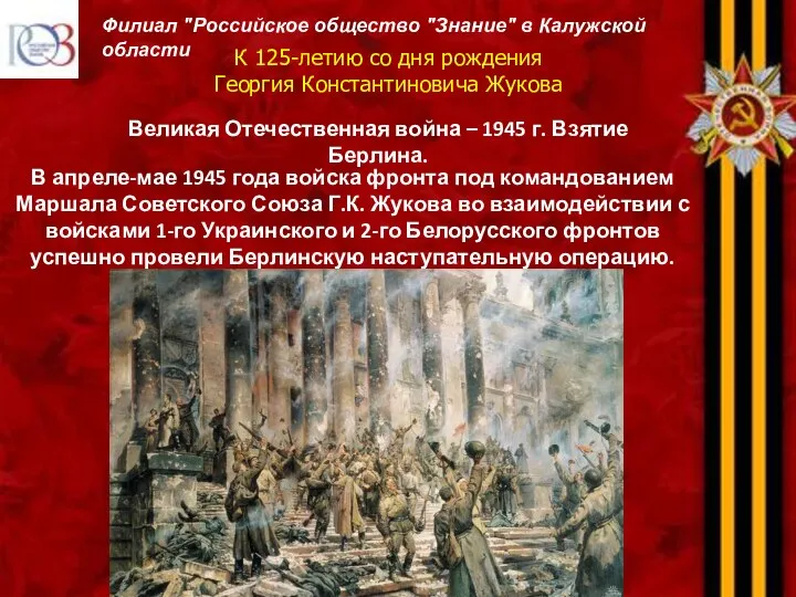 К 125-летию со дня рождения Георгия Константиновича Жукова Филиал "Российское общество