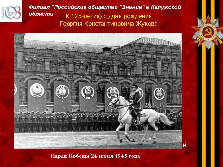 К 125-летию со дня рождения Георгия Константиновича Жукова Филиал "Российское общество