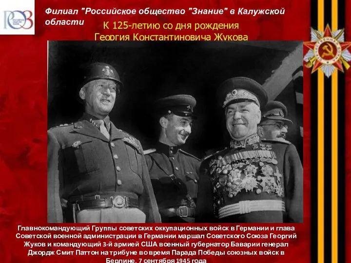 К 125-летию со дня рождения Георгия Константиновича Жукова Филиал "Российское общество