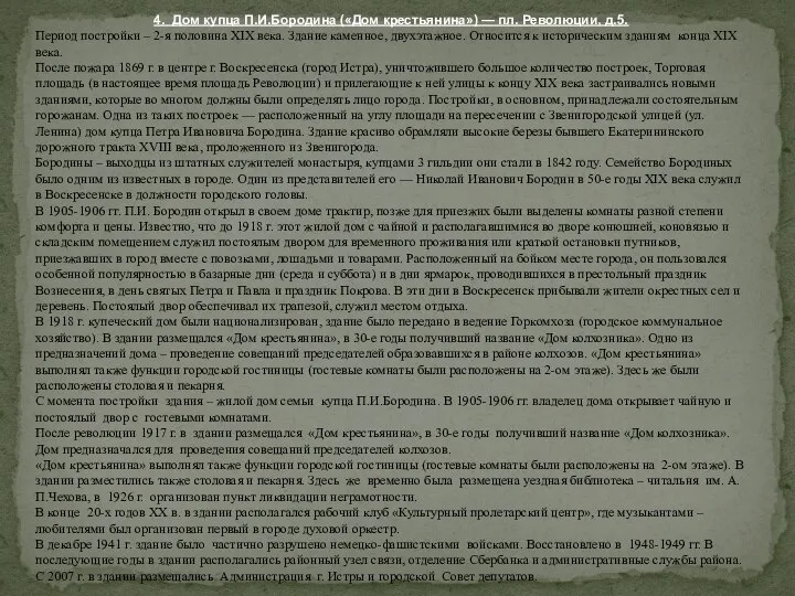 4. Дом купца П.И.Бородина («Дом крестьянина») — пл. Революции, д.5. Период