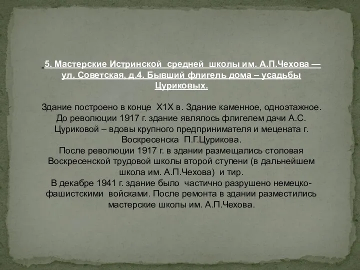 5. Мастерские Истринской средней школы им. А.П.Чехова — ул. Советская, д.4.