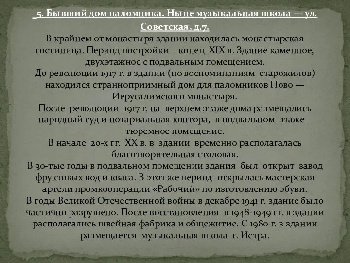 5. Бывший дом паломника. Ныне музыкальная школа — ул. Советская, д.7.