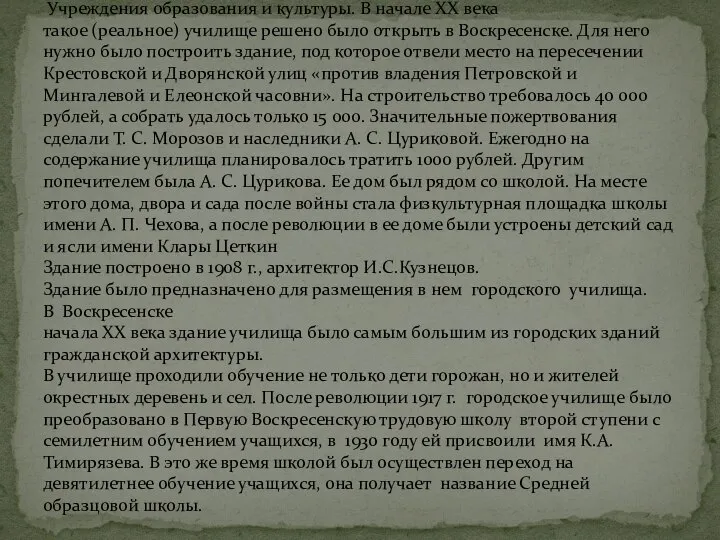 7. Истринская средняя школа им. А.П. Чехова — ул. Советская, д.10-а.