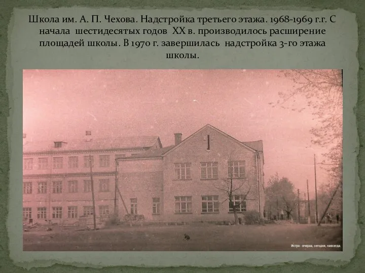Школа им. А. П. Чехова. Надстройка третьего этажа. 1968-1969 г.г. С