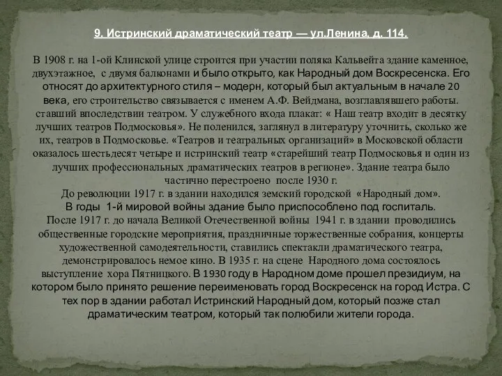 9. Истринский драматический театр — ул.Ленина, д. 114. В 1908 г.