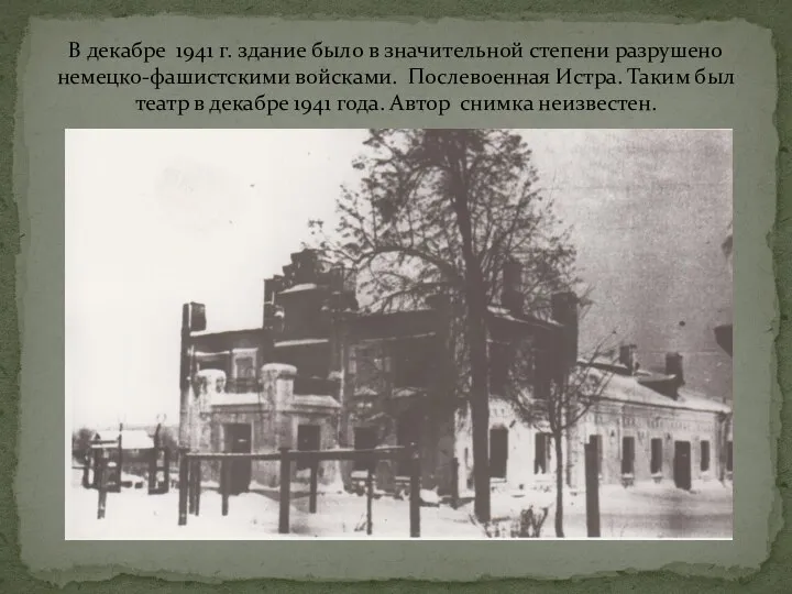 В декабре 1941 г. здание было в значительной степени разрушено немецко-фашистскими