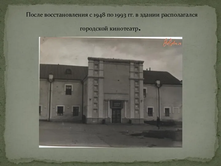 После восстановления с 1948 по 1993 гг. в здании располагался городской кинотеатр.