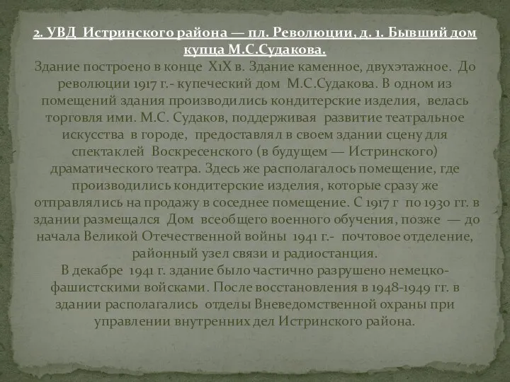 2. УВД Истринского района — пл. Революции, д. 1. Бывший дом