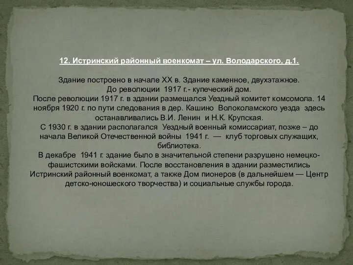 12. Истринский районный военкомат – ул. Володарского, д.1. Здание построено в