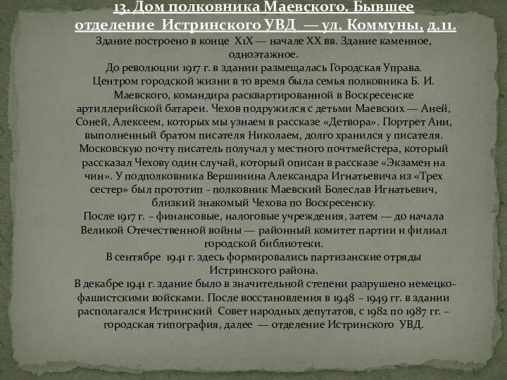 13. Дом полковника Маевского. Бывшее отделение Истринского УВД — ул. Коммуны,