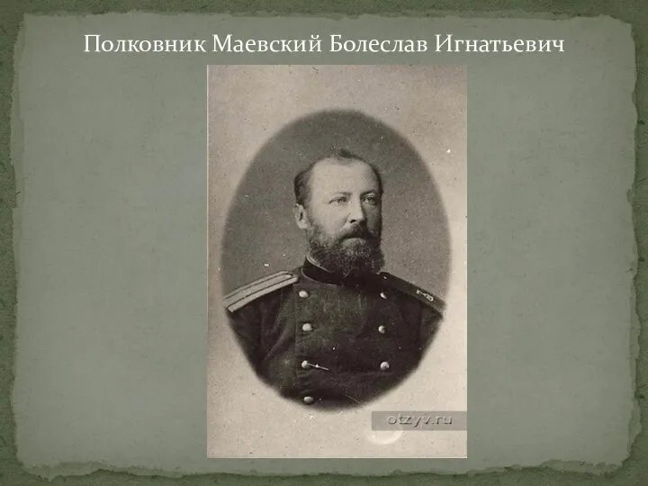 Полковник Маевский Болеслав Игнатьевич