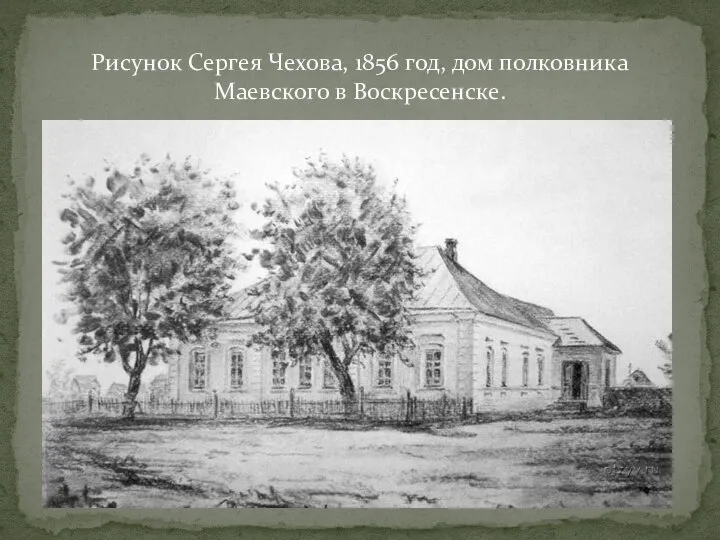 Рисунок Сергея Чехова, 1856 год, дом полковника Маевского в Воскресенске.