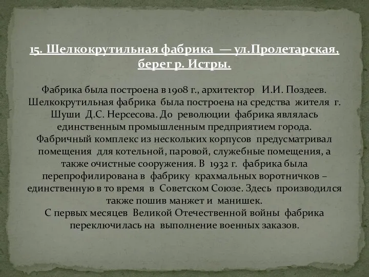 15. Шелкокрутильная фабрика — ул.Пролетарская, берег р. Истры. Фабрика была построена