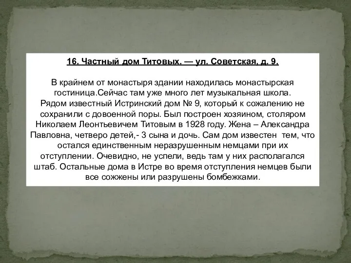 16. Частный дом Титовых. — ул. Советская, д. 9. В крайнем