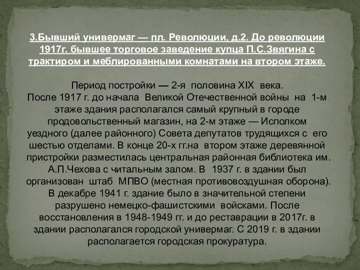 3.Бывший универмаг — пл. Революции, д.2. До революции 1917г. бывшее торговое