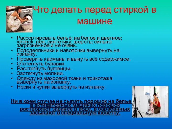 Что делать перед стиркой в машине Рассортировать бельё: на белое и