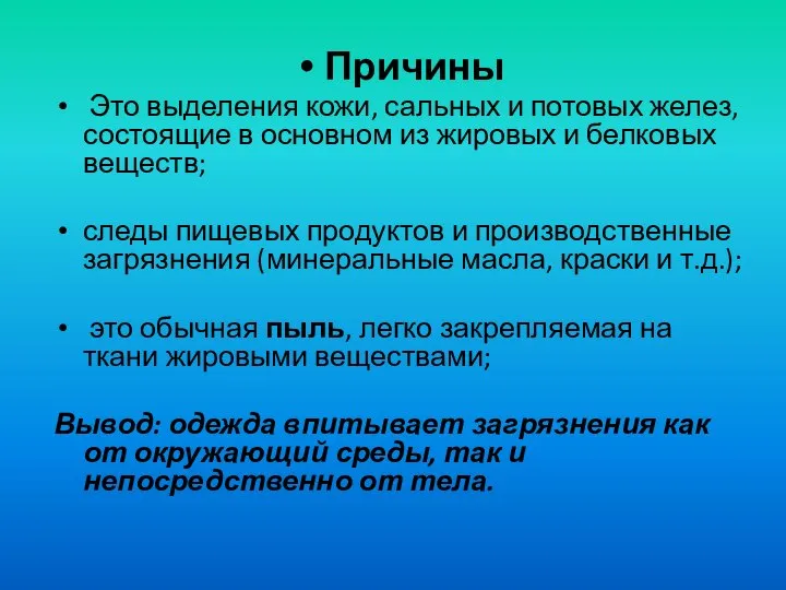 Причины Это выделения кожи, сальных и потовых желез, состоящие в основном