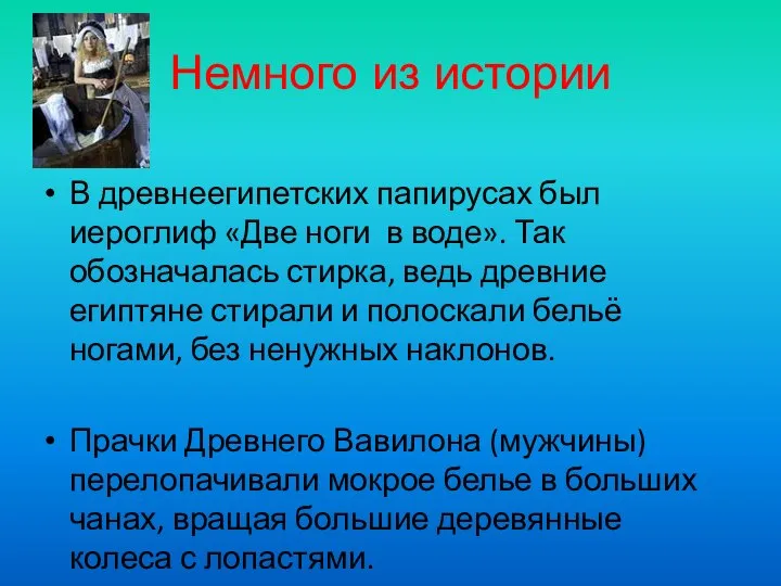 Немного из истории В древнеегипетских папирусах был иероглиф «Две ноги в