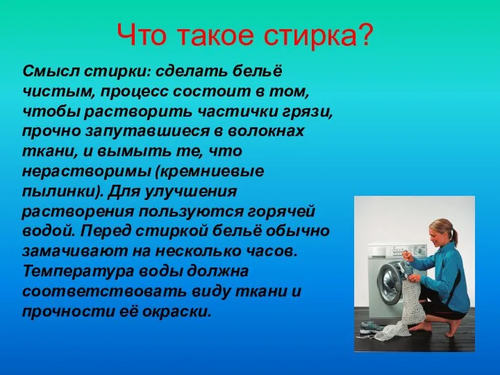 Что такое стирка? Смысл стирки: сделать бельё чистым, процесс состоит в