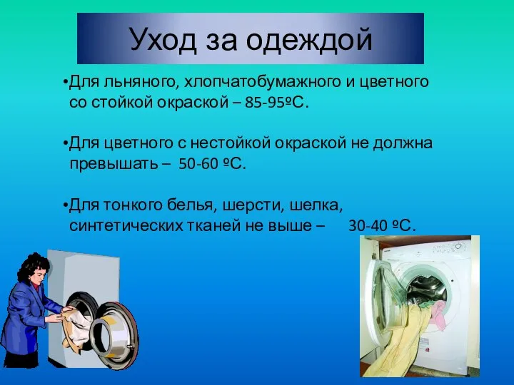 Уход за одеждой Для льняного, хлопчатобумажного и цветного со стойкой окраской