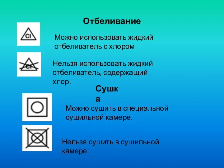 Отбеливание Можно использовать жидкий отбеливатель с хлором Нельзя использовать жидкий отбеливатель,