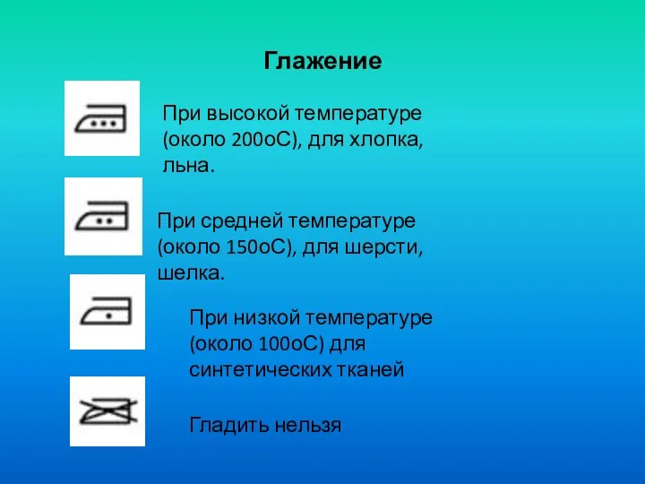 Глажение При высокой температуре (около 200оС), для хлопка, льна. При средней