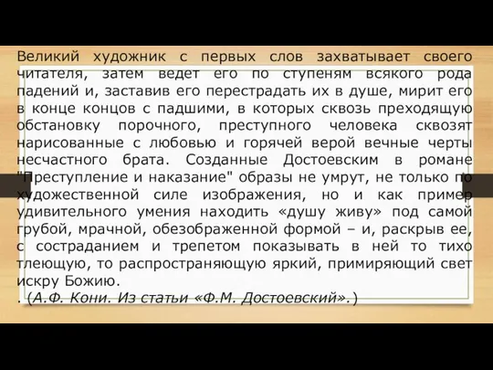 Великий художник с первых слов захватывает своего читателя, затем ведет его