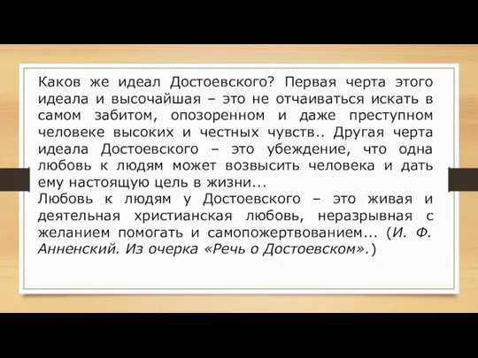 Каков же идеал Достоевского? Первая черта этого идеала и высочайшая –