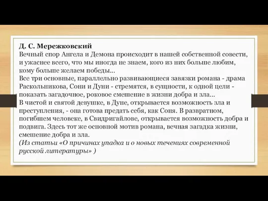 Д. С. Мережковский Вечный спор Ангела и Демона происходит в нашей