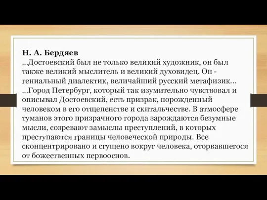 Н. А. Бердяев ...Достоевский был не только великий художник, он был