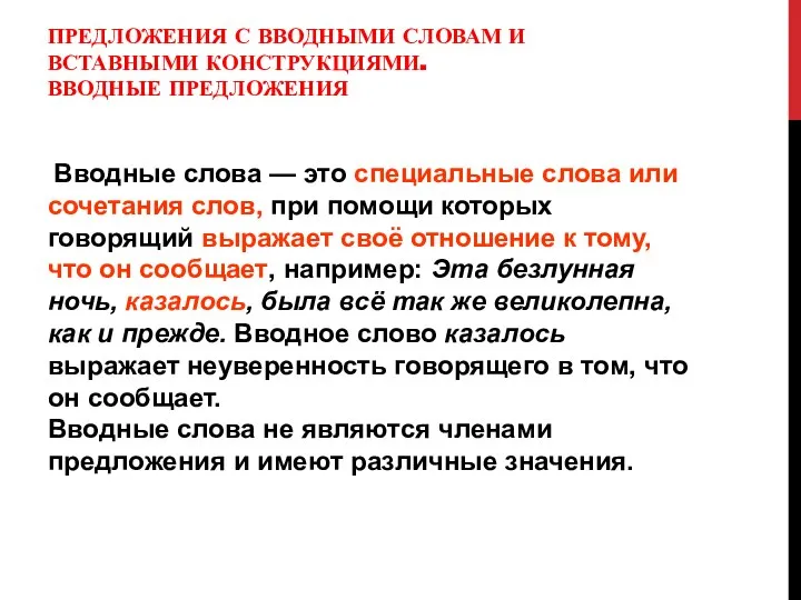 ПРЕДЛОЖЕНИЯ С ВВОДНЫМИ СЛОВАМ И ВСТАВНЫМИ КОНСТРУКЦИЯМИ. ВВОДНЫЕ ПРЕДЛОЖЕНИЯ Вводные слова