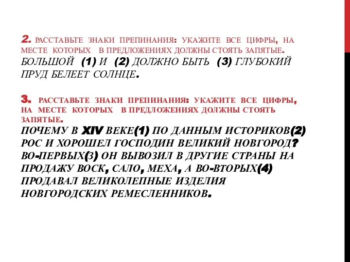 2. РАССТАВЬТЕ ЗНАКИ ПРЕПИНАНИЯ: УКАЖИТЕ ВСЕ ЦИФРЫ, НА МЕСТЕ КОТОРЫХ В