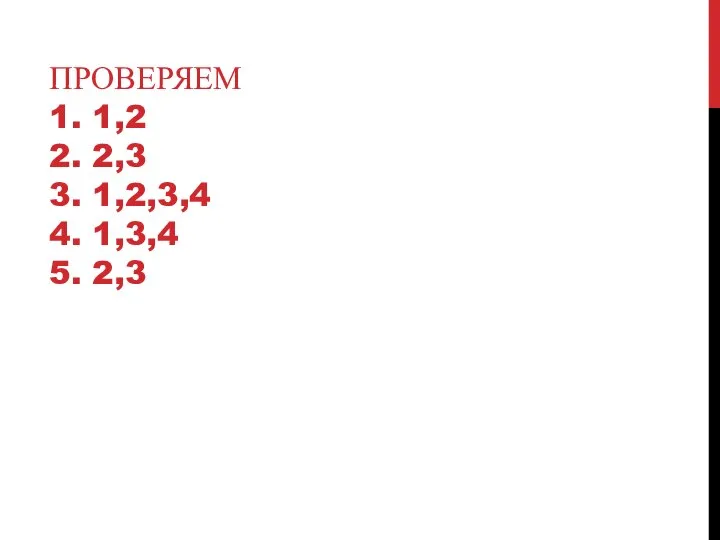 ПРОВЕРЯЕМ 1. 1,2 2. 2,3 3. 1,2,3,4 4. 1,3,4 5. 2,3