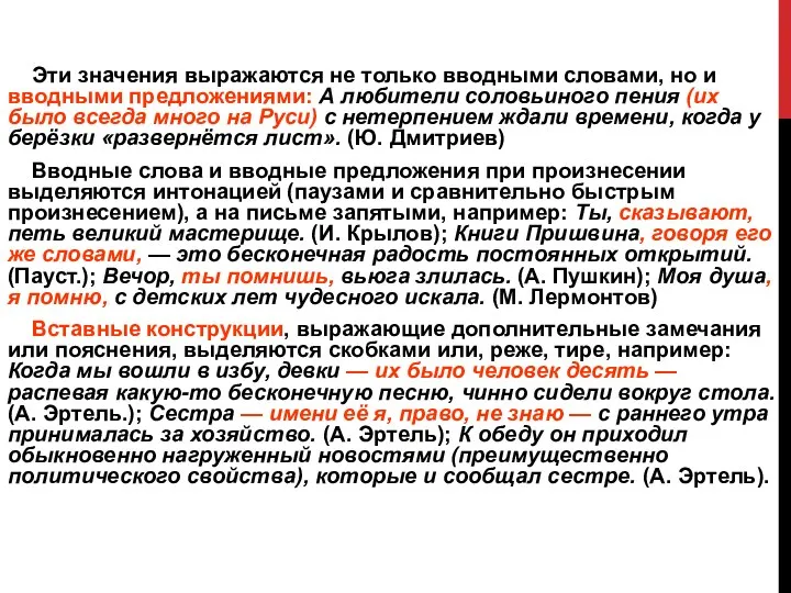 Эти значения выражаются не только вводными словами, но и вводными предложениями: