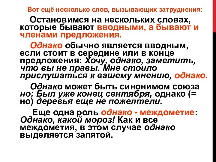 Вот ещё несколько слов, вызывающих затруднения: Остановимся на нескольких словах, которые