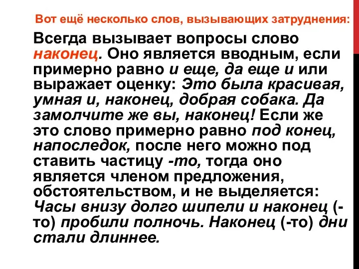 Вот ещё несколько слов, вызывающих затруднения: Всегда вызывает вопросы слово наконец.