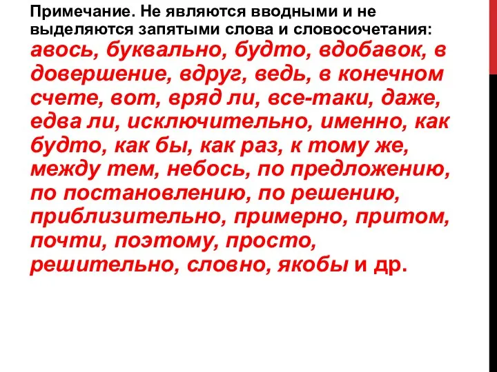 Примечание. Не являются вводными и не выделяются запятыми слова и словосочетания: