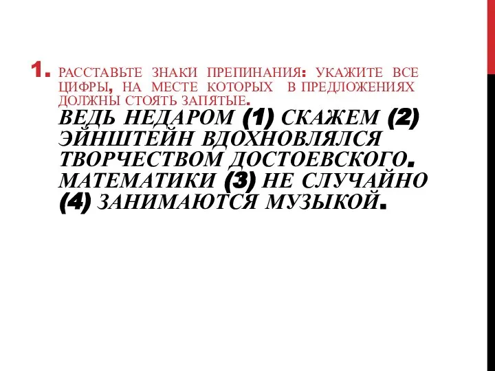 1. РАССТАВЬТЕ ЗНАКИ ПРЕПИНАНИЯ: УКАЖИТЕ ВСЕ ЦИФРЫ, НА МЕСТЕ КОТОРЫХ В