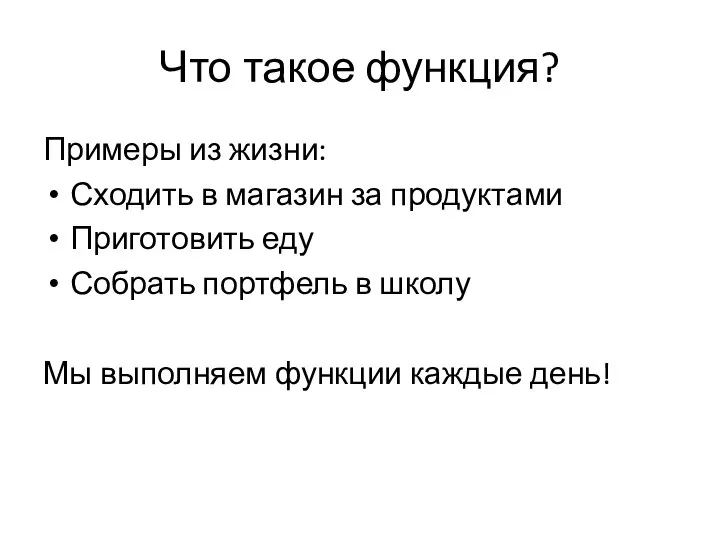 Что такое функция? Примеры из жизни: Сходить в магазин за продуктами