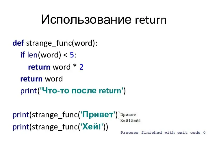 Использование return def strange_func(word): if len(word)